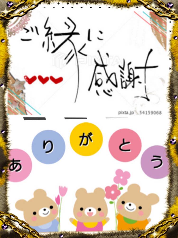 楽しいぉ時間有難う