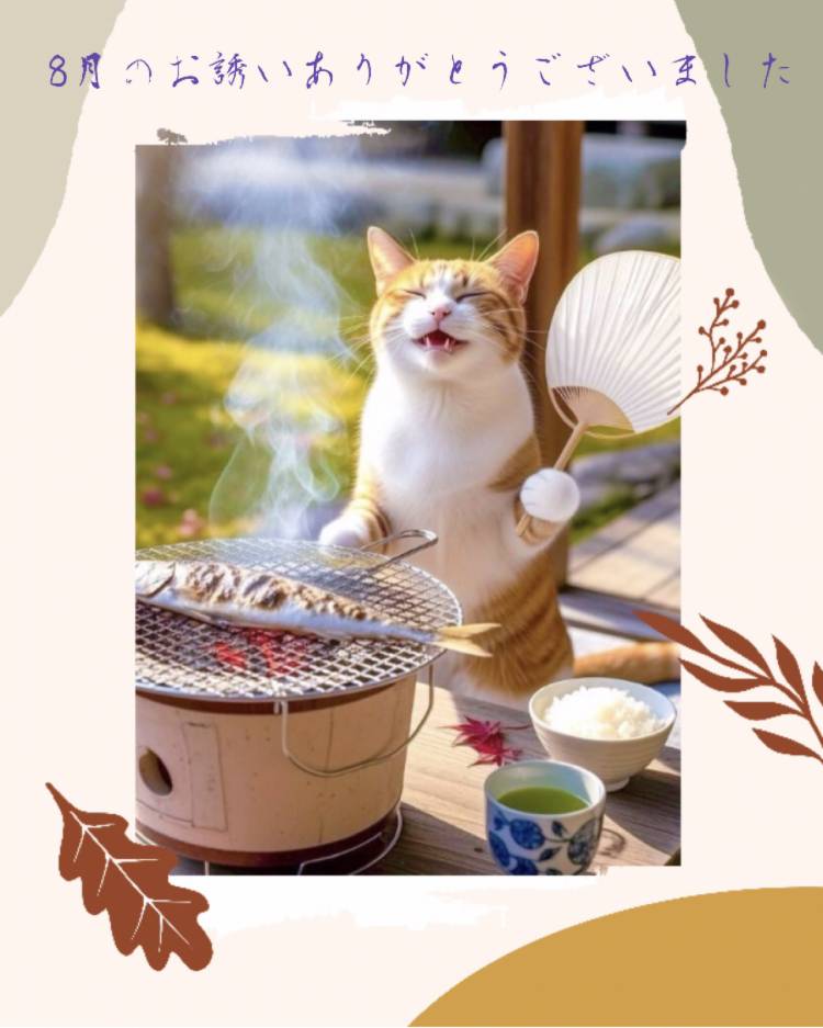 8月もありがとうございました
