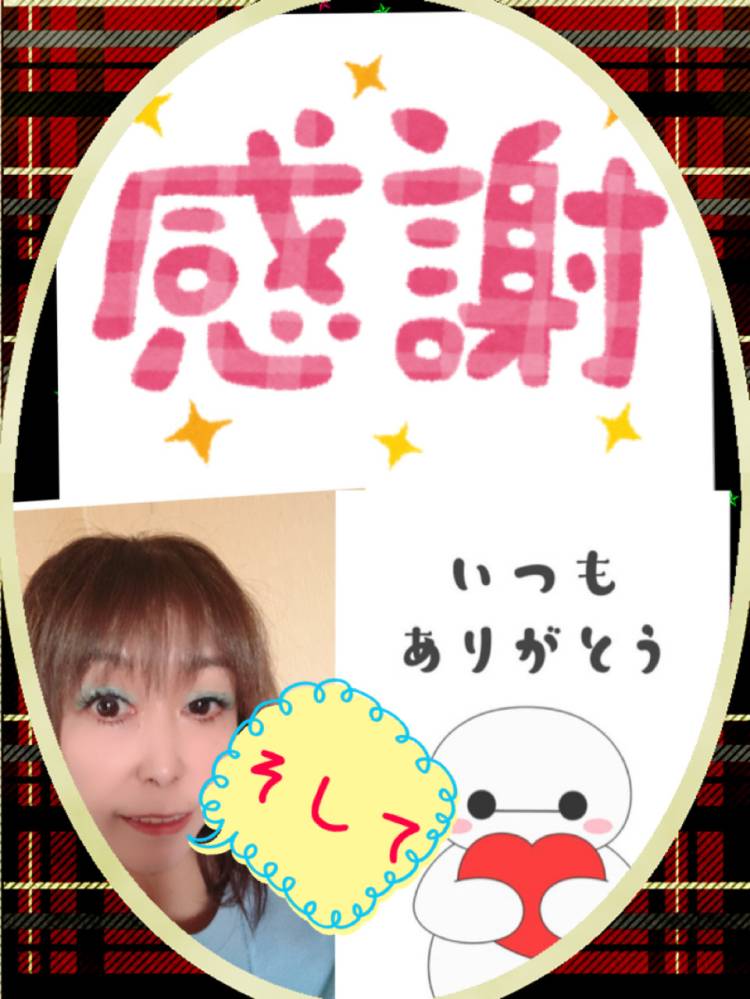 今日も有難う
