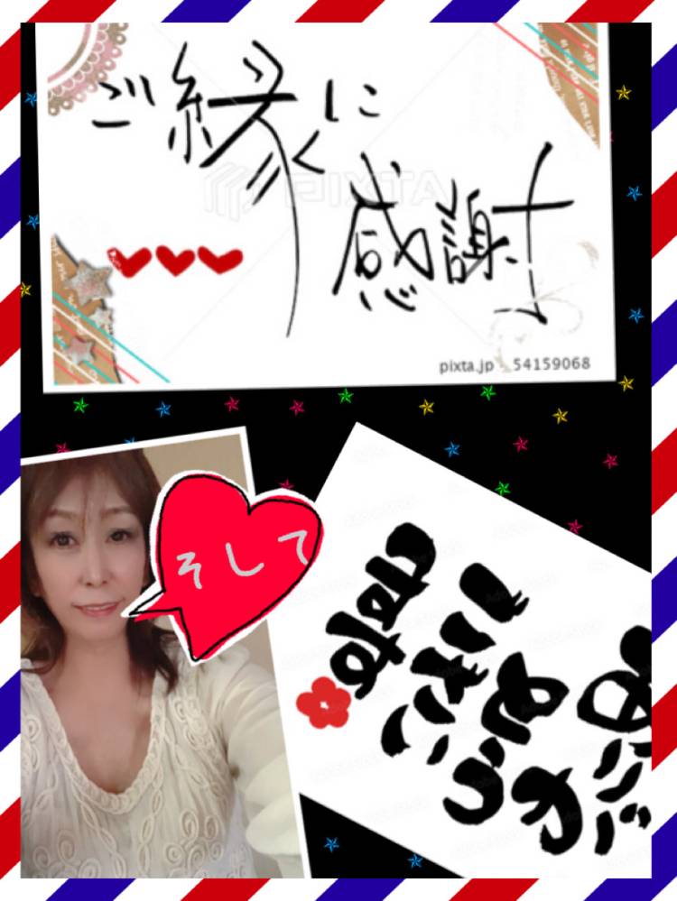 ステキな出会いに感謝