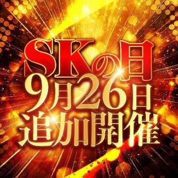 【追加開催】SKの日💪🏻🔥💕