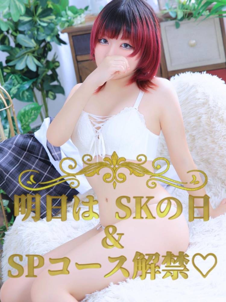 SKの日❤️‍🔥割引でSPできちゃうっ