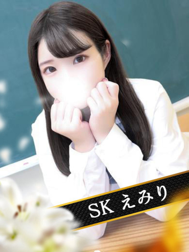 えみり（SK）