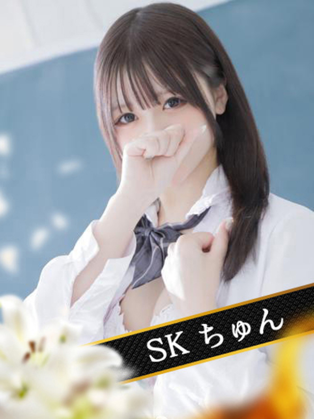 ちゅん（SK）