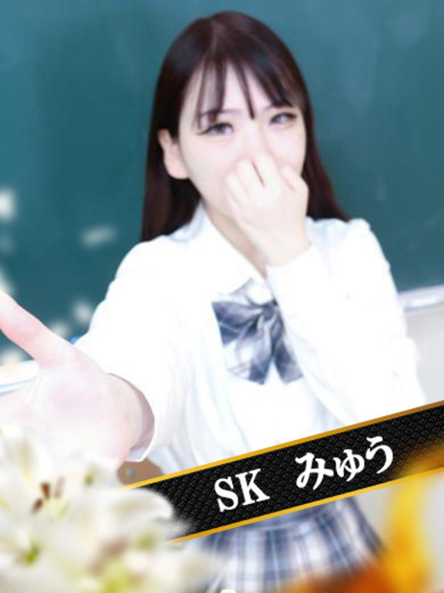 みゅう（SK）