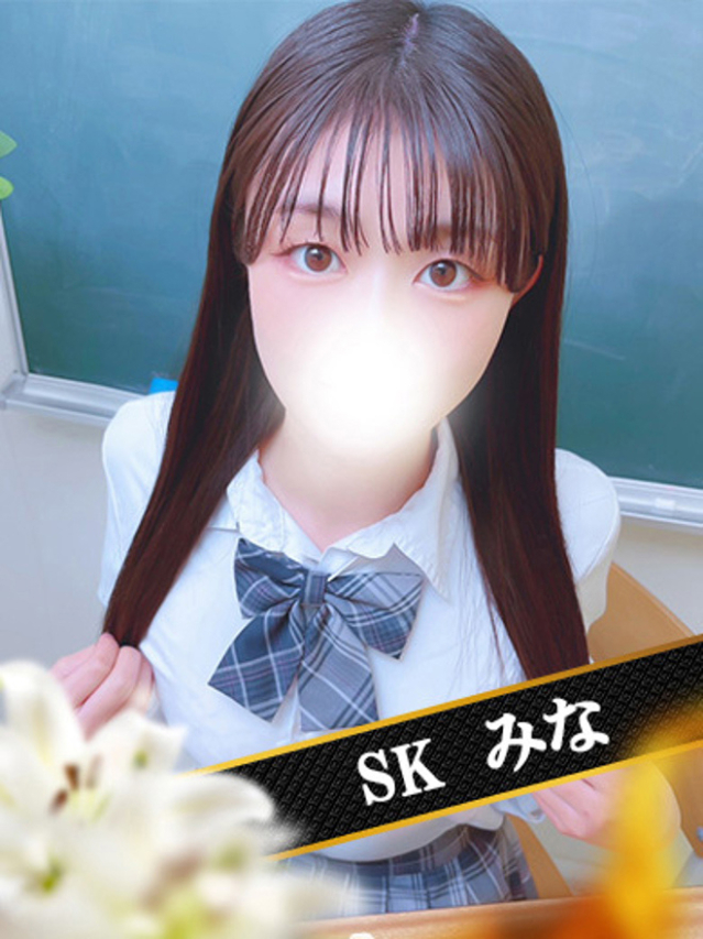 みな（SK）