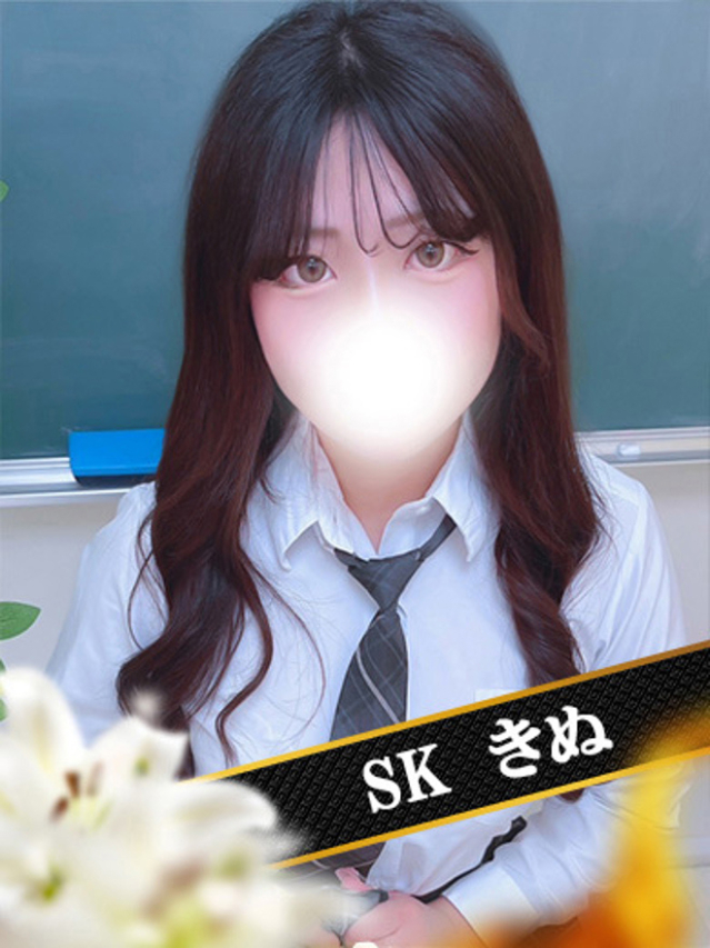 きぬ（SK）