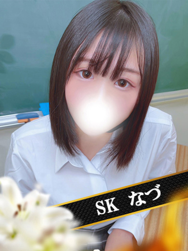 なづ（SK）