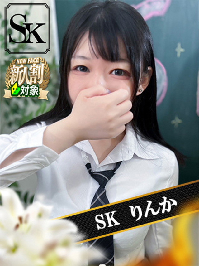 りんか（SK）