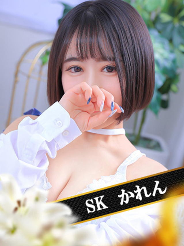 かれん（SK）