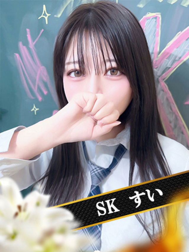 すい（SK）