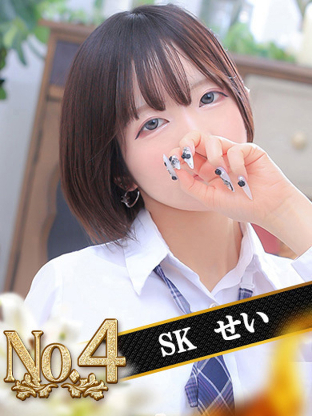 せい（SK）