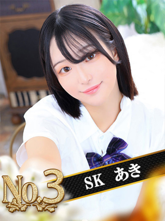 あき（SK）