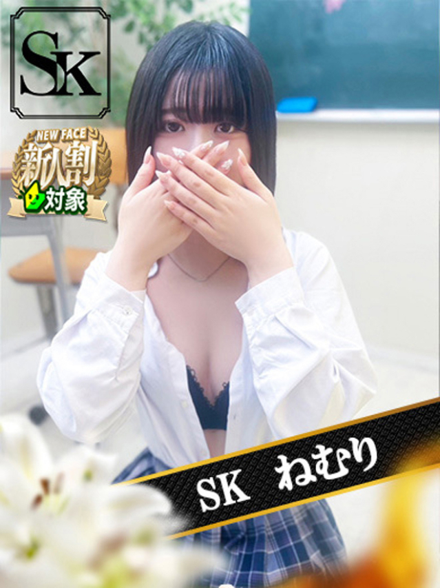 ねむり（SK）