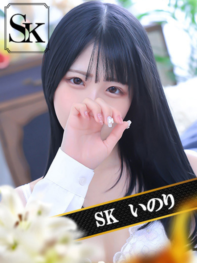 いのり（SK）