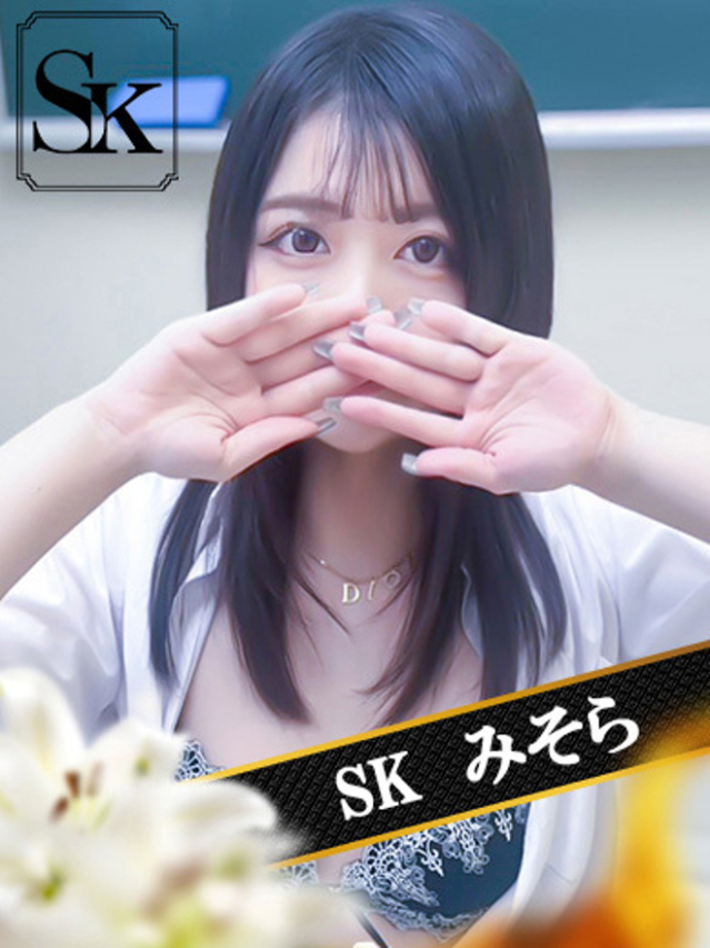 みそら（SK）
