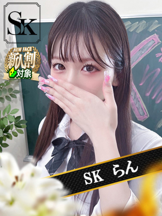 らん（SK）