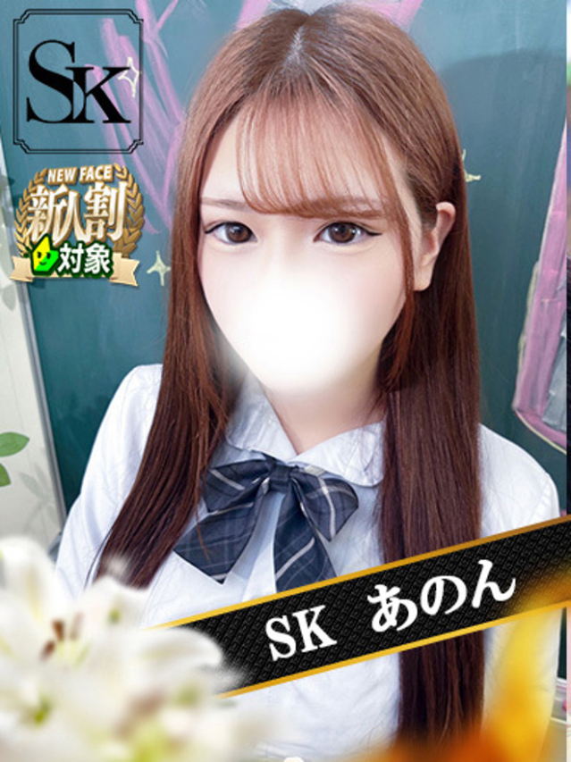 あのん（SK）
