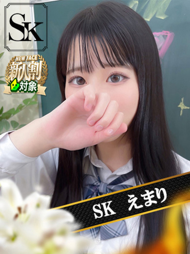 えまり（SK）