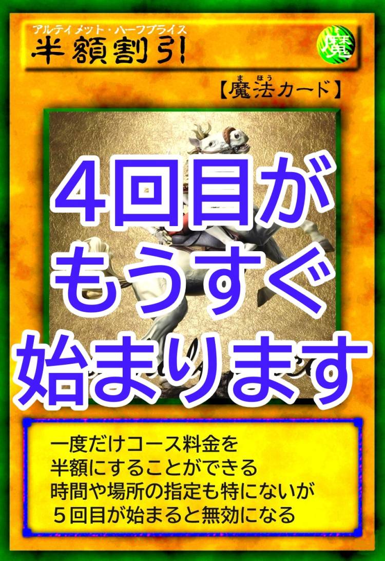 ■半額キャンペーン「４回目の準備」を始めます！■