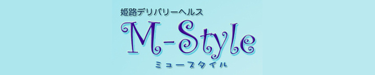 M-STYLE(ミュースタイル)（姫路 デリヘル）