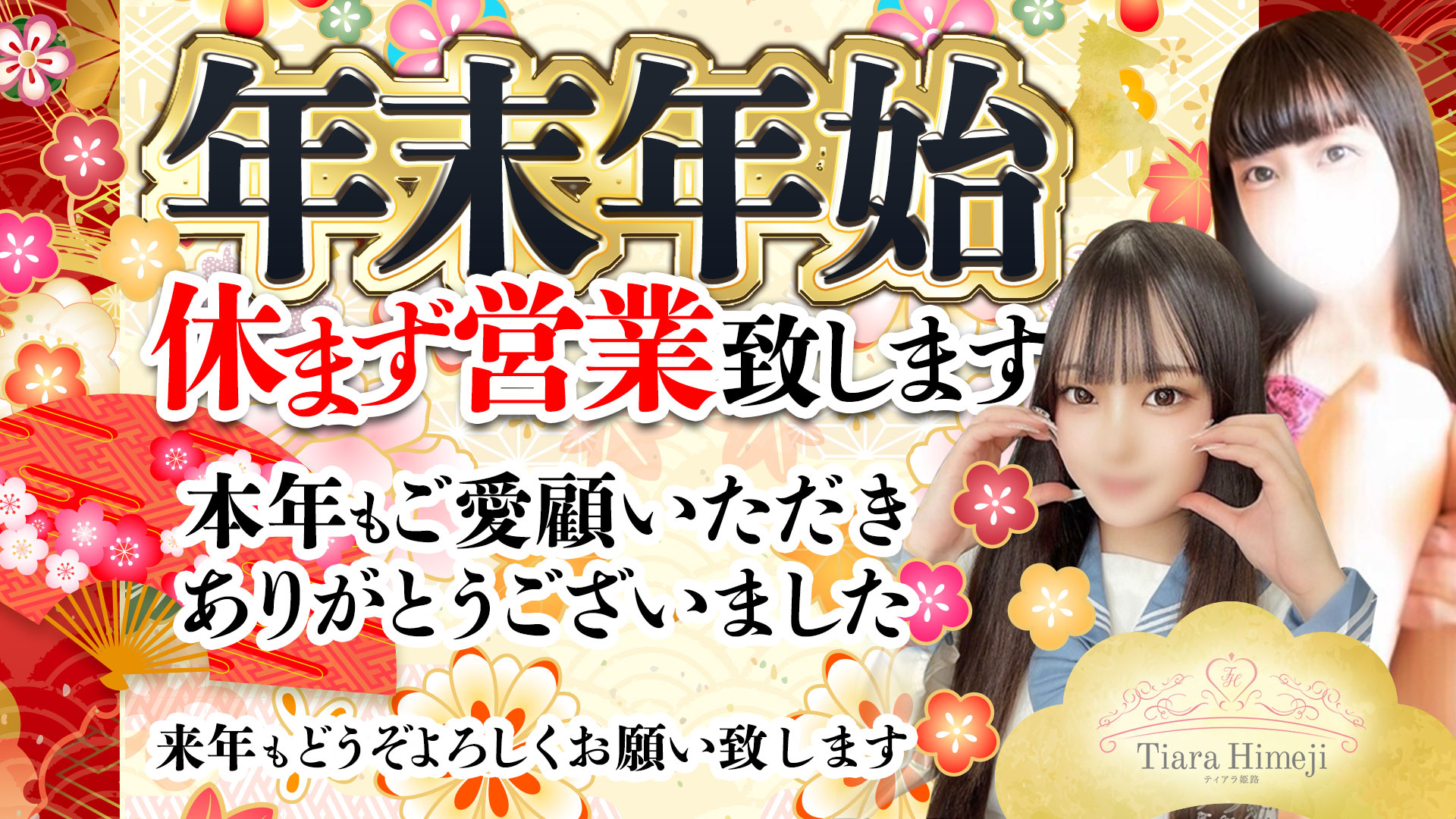 Tiara 姫路（姫路デリヘル）