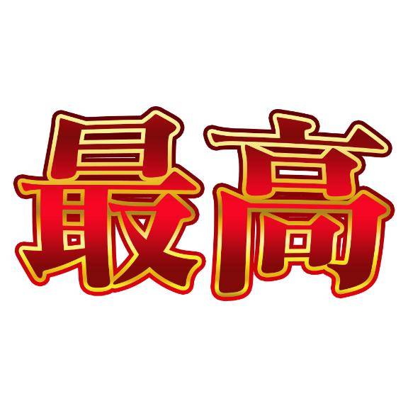 2025年は有難うね❤️感謝です❤️