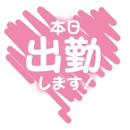 本日出勤します❤️