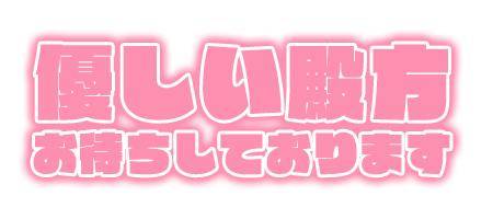 本日18時30分〜出勤します❤️