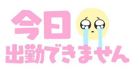 休みに変更になりました