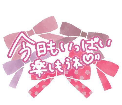 本日18時30分〜出勤します❤️