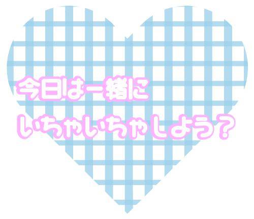 本日18時30分〜出勤します❤️