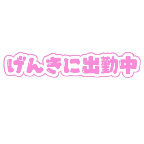 出勤中〜
