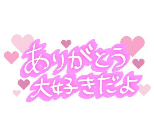 お礼と感謝💕