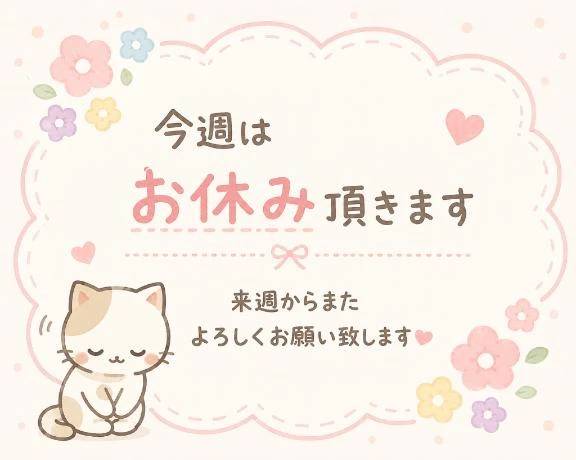 お休み