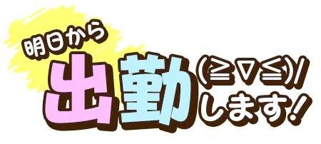 明日20時〜出勤します💕