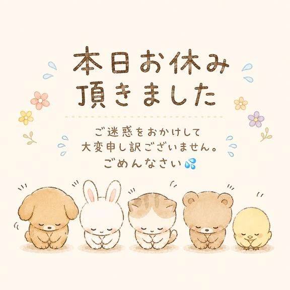 本日お休みです