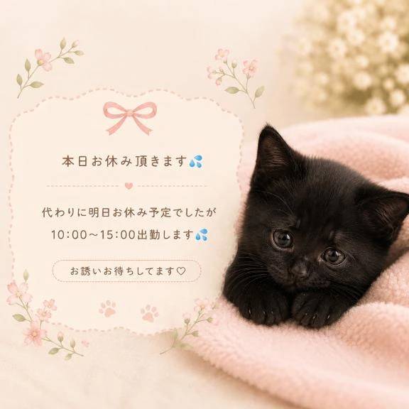 本日お休み頂きました