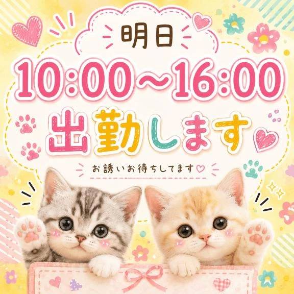 明日出勤追加しました♡