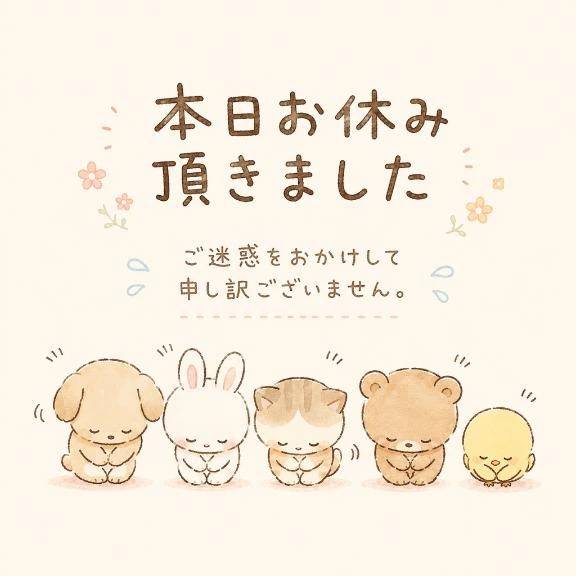 お休み