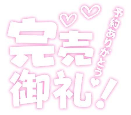 本日、完売御礼💕