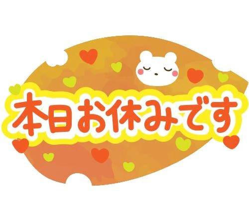 本日お休みします