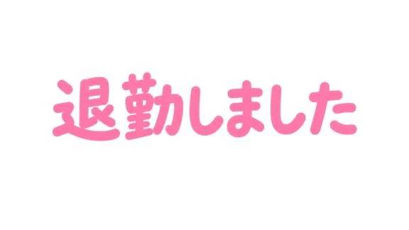 退勤しました🐻