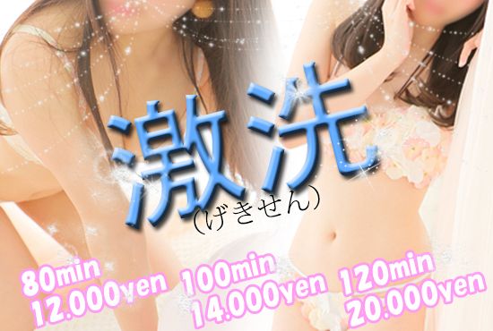 洗体イベント開催