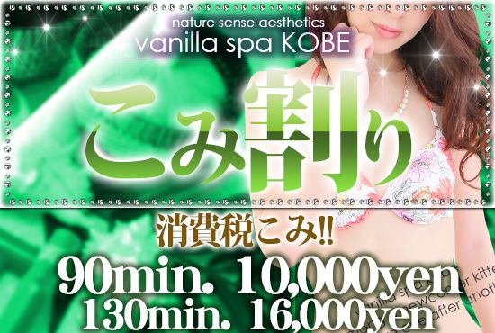 バニラスパ神戸三宮店