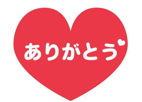 ありがとう??
