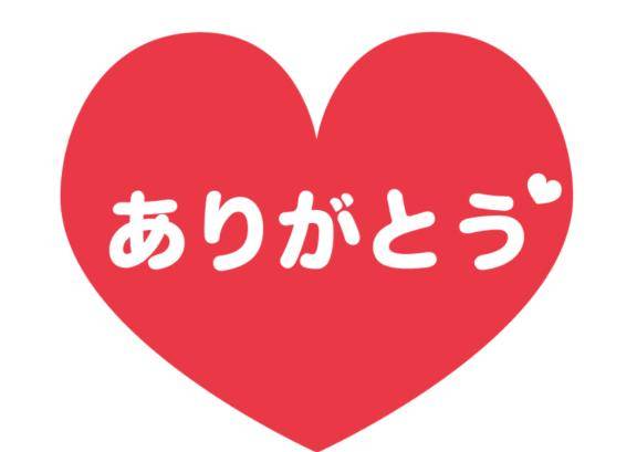 ありがとう??