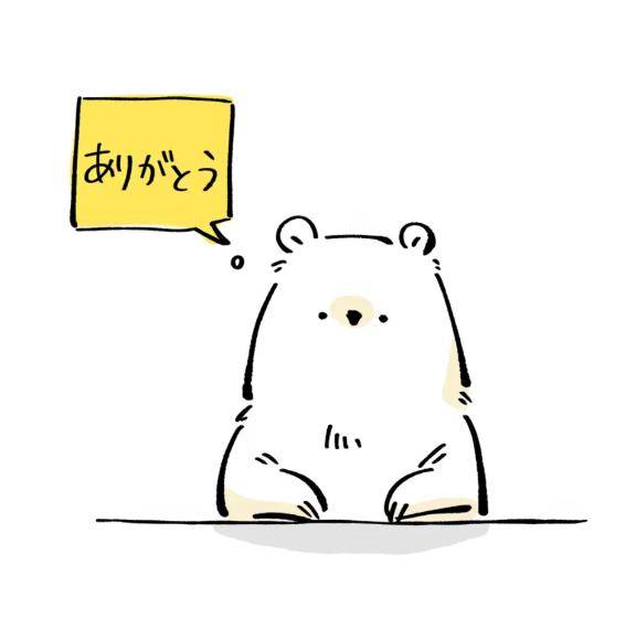 ありがとう