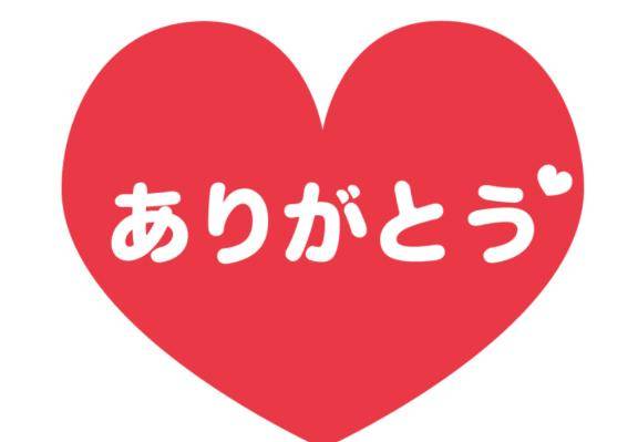 ありがとう??