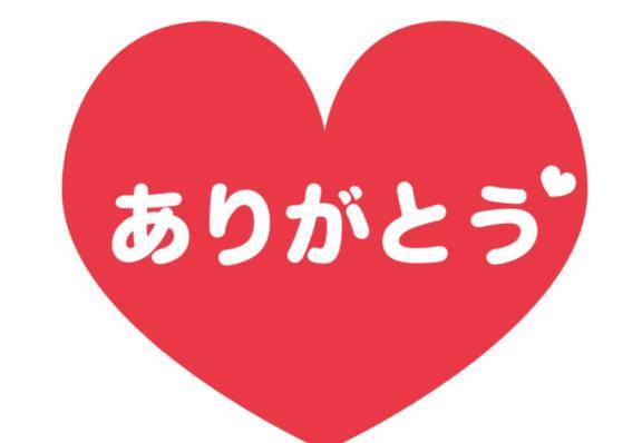 ありがとう??